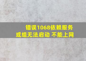 错误1068依赖服务或组无法启动 不能上网